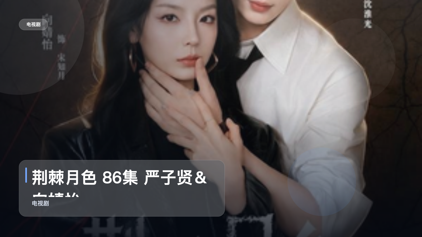 荆棘月色 86集 严子贤＆向婧怡