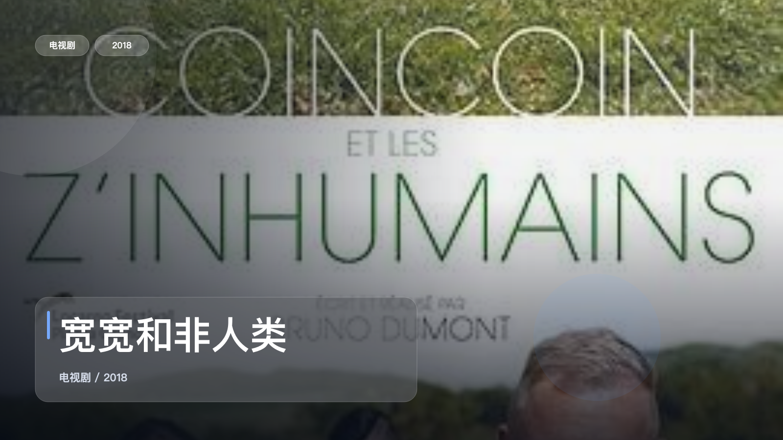 宽宽和非人类