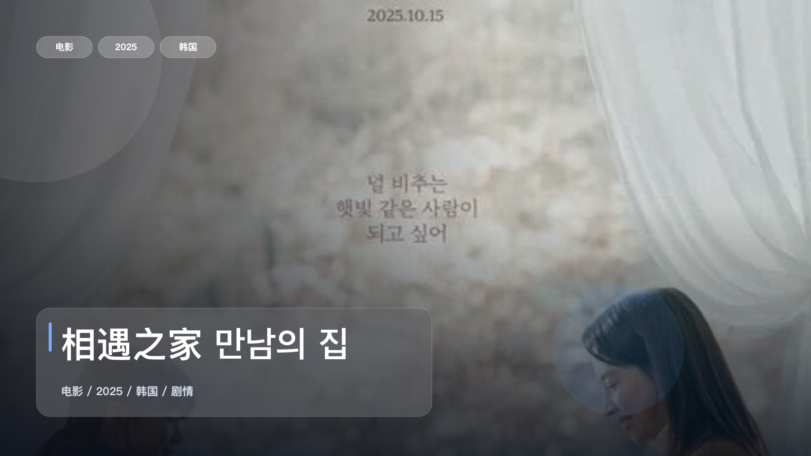 相遇之家 만남의 집
