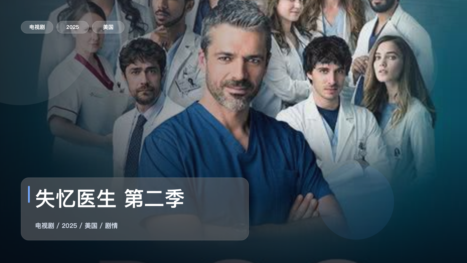 失忆医生 第二季