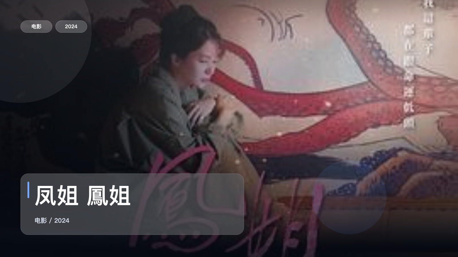 凤姐 鳳姐
