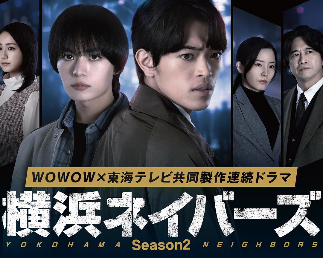 横滨邻居 第2季