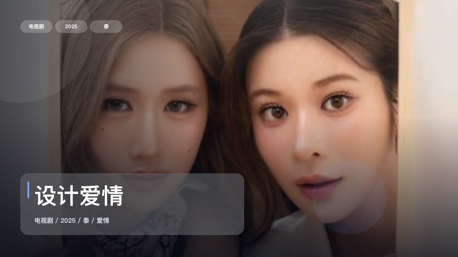 设计爱情
