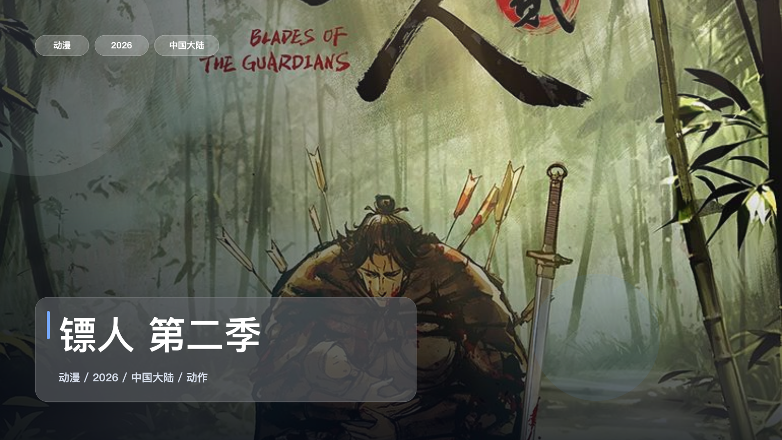 镖人 第二季