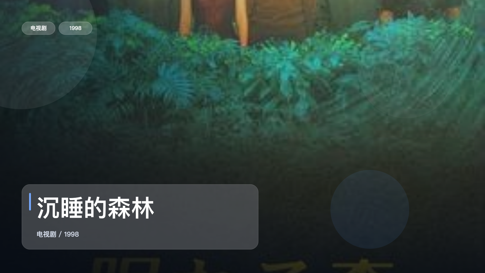 沉睡的森林
