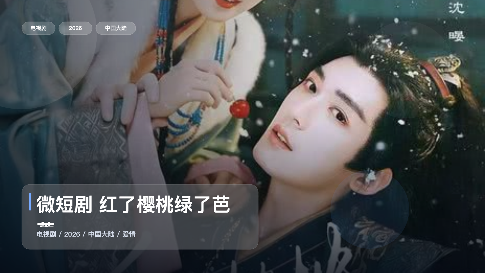微短剧 红了樱桃绿了芭蕉