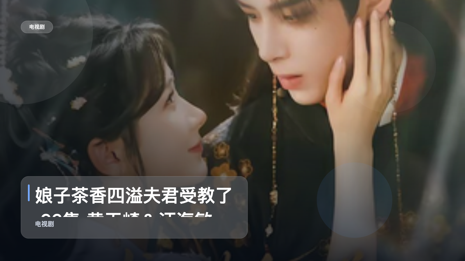 娘子茶香四溢夫君受教了 92集 黄天崎＆汪海敏