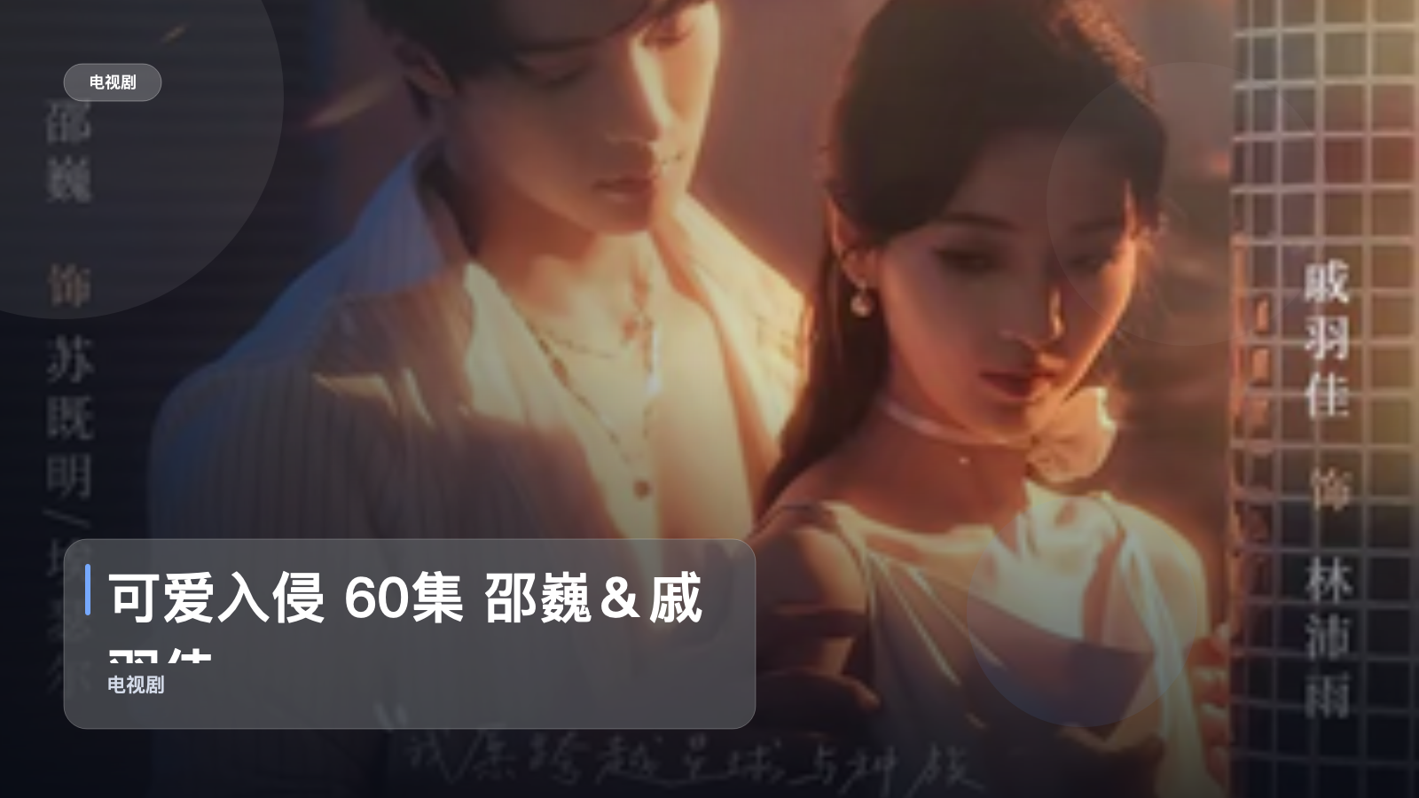 可爱入侵 60集 邵巍＆戚羽佳