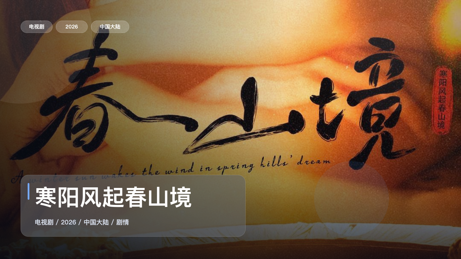 寒阳风起春山境