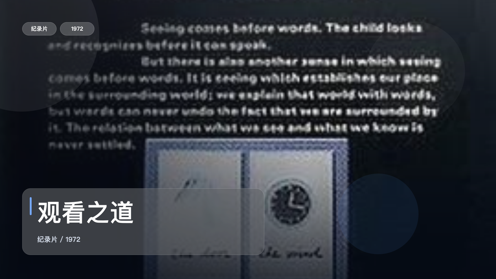 观看之道