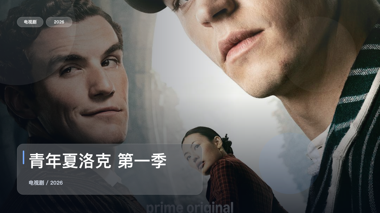 青年夏洛克 第一季