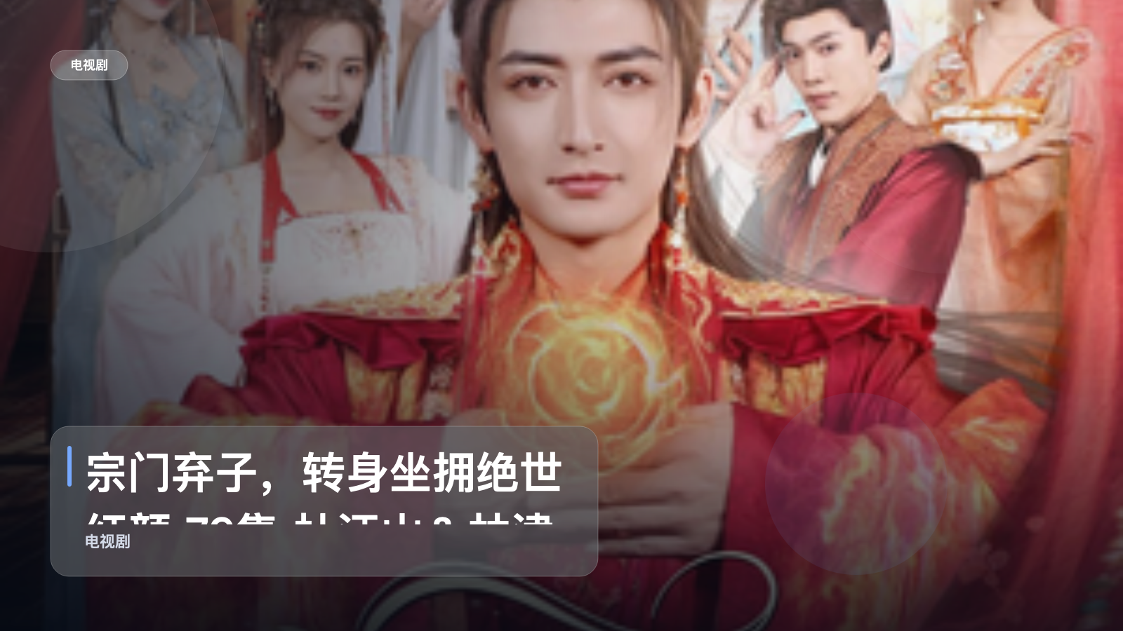 宗门弃子，转身坐拥绝世红颜 79集 杜江山＆林津伊