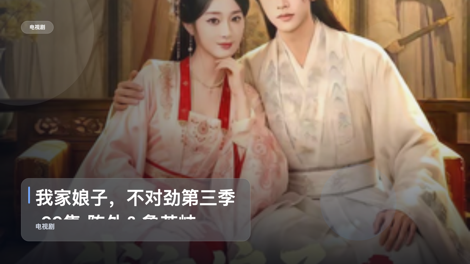 我家娘子，不对劲第三季 99集 陈外＆鲁芳岐
