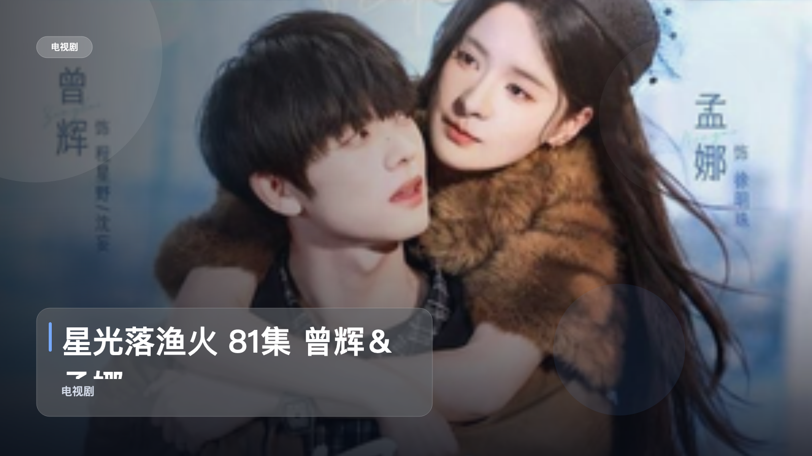 星光落渔火 81集 曾辉＆孟娜