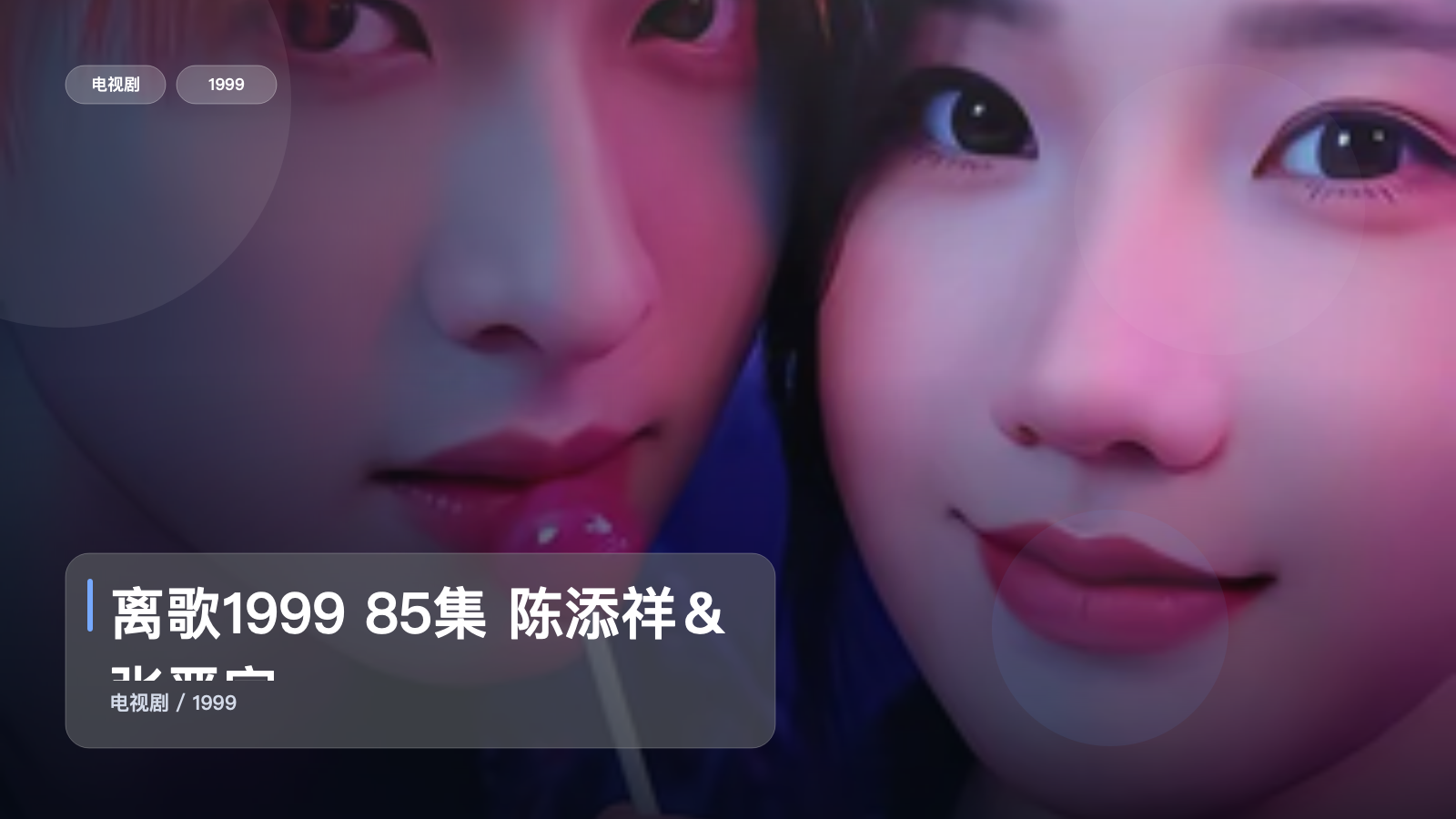 离歌1999 85集 陈添祥＆张晋宜