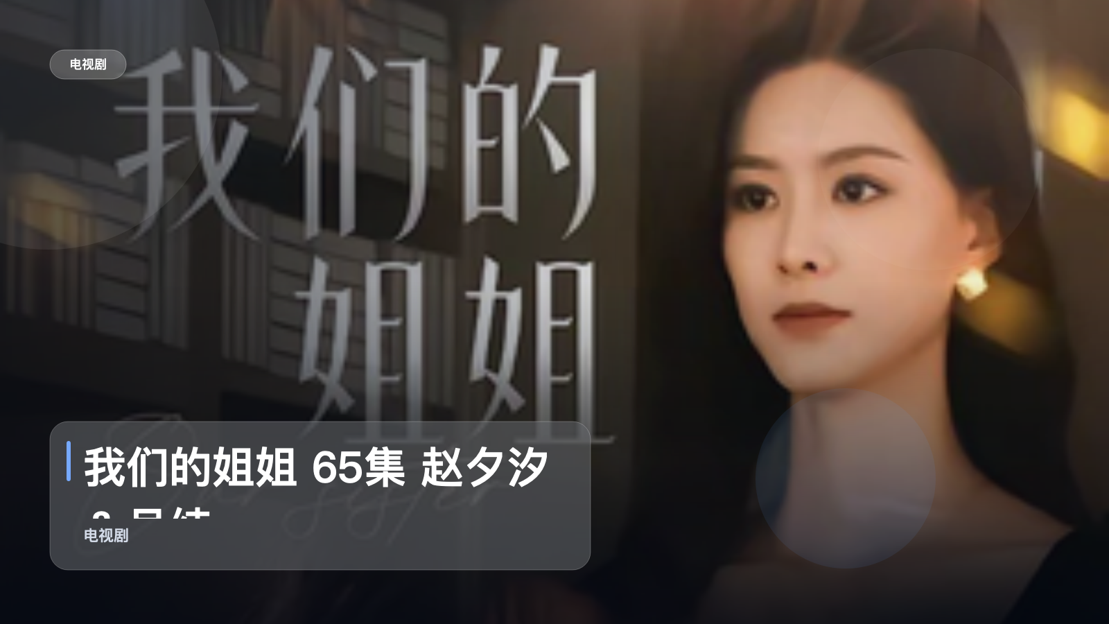 我们的姐姐 65集 赵夕汐＆吴纯一