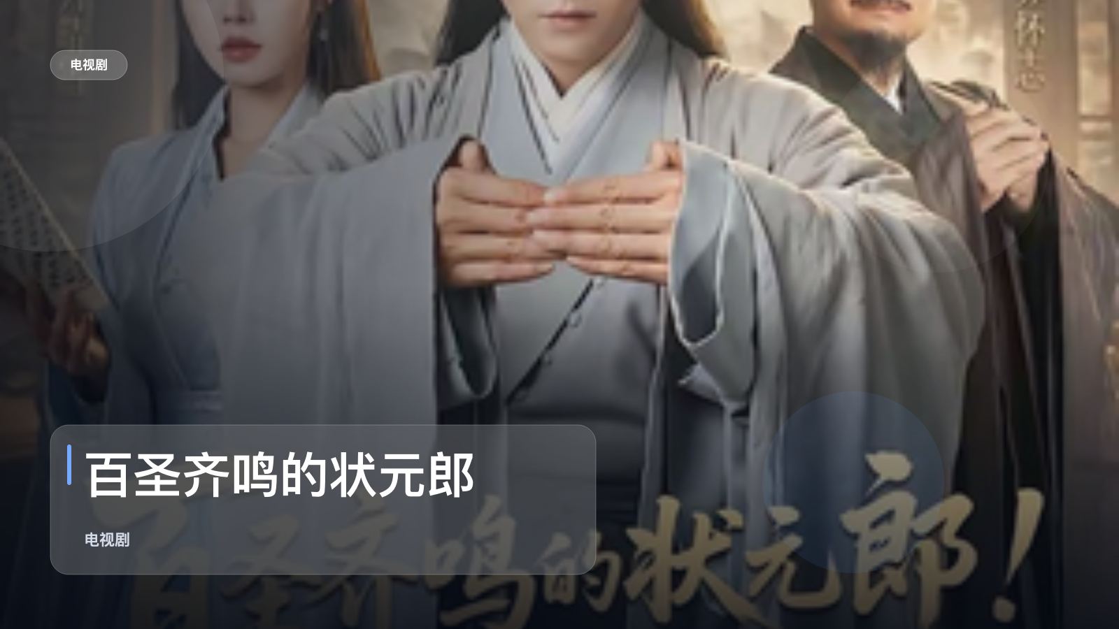 百圣齐鸣的状元郎