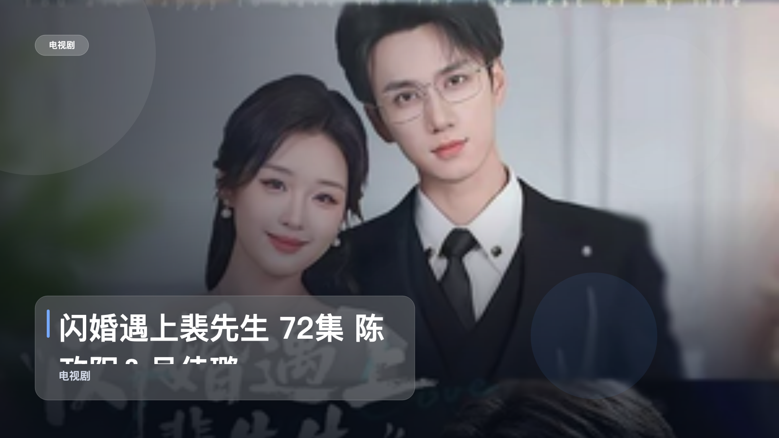 闪婚遇上裴先生 72集 陈政阳＆吴佳璐