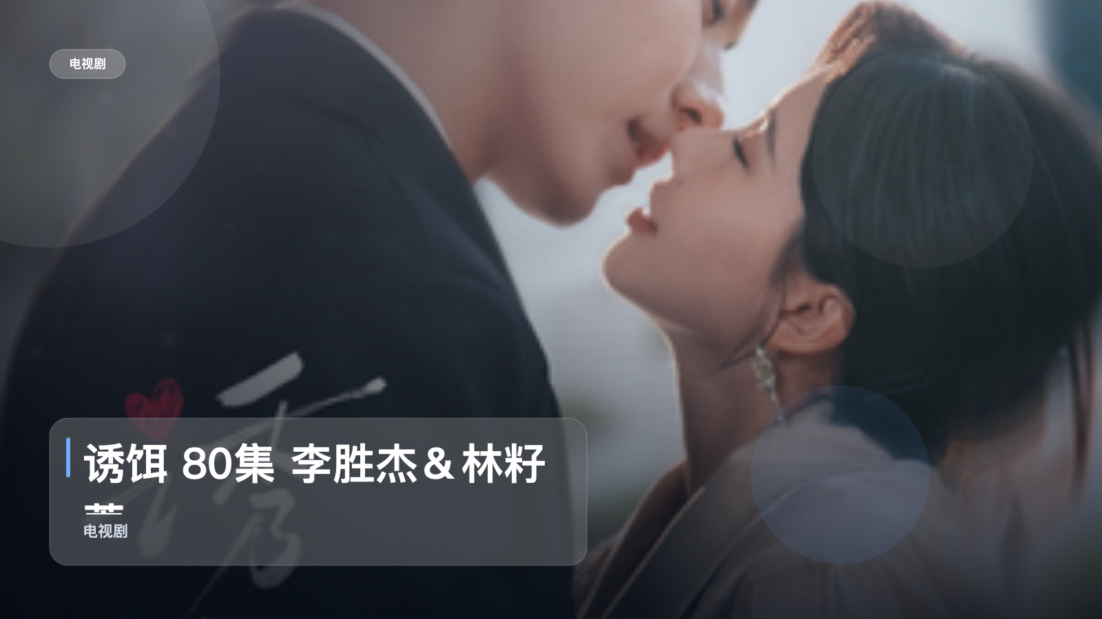 诱饵 80集 李胜杰＆林籽蓉
