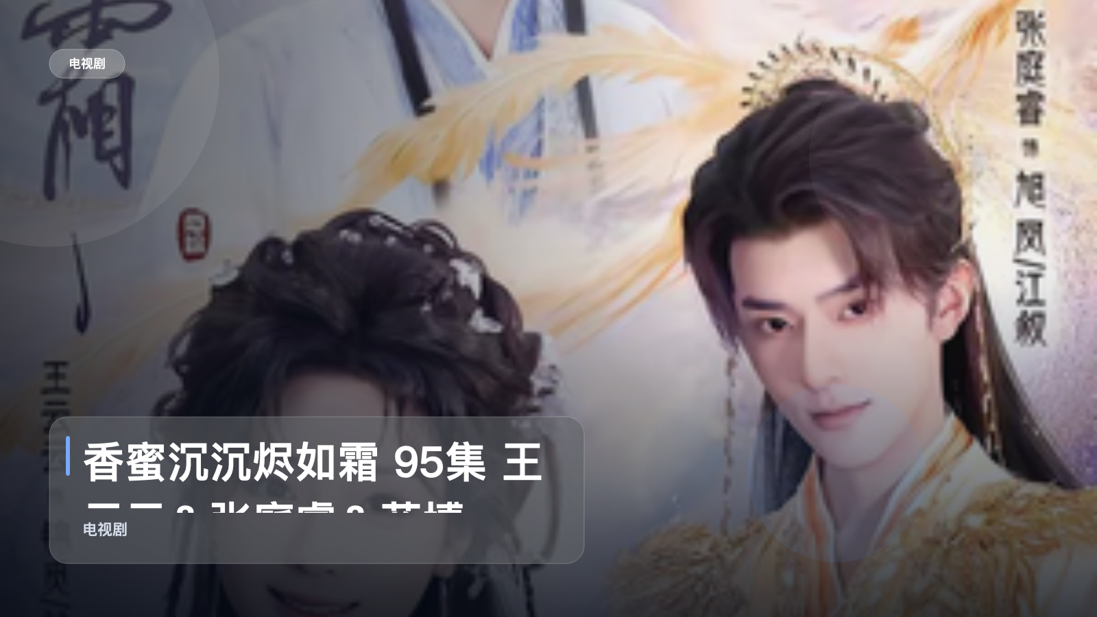 香蜜沉沉烬如霜 95集 王云云＆张庭睿＆蓝博