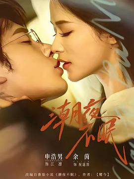 潮夜不眠