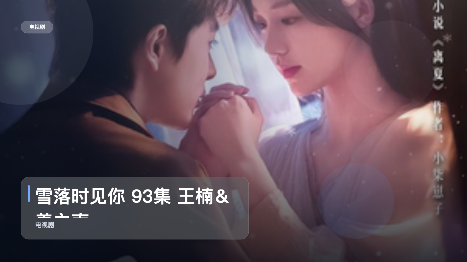 雪落时见你 93集 王楠＆姜之南
