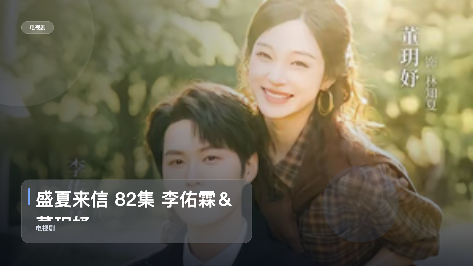 盛夏来信 82集 李佑霖＆董玥妤