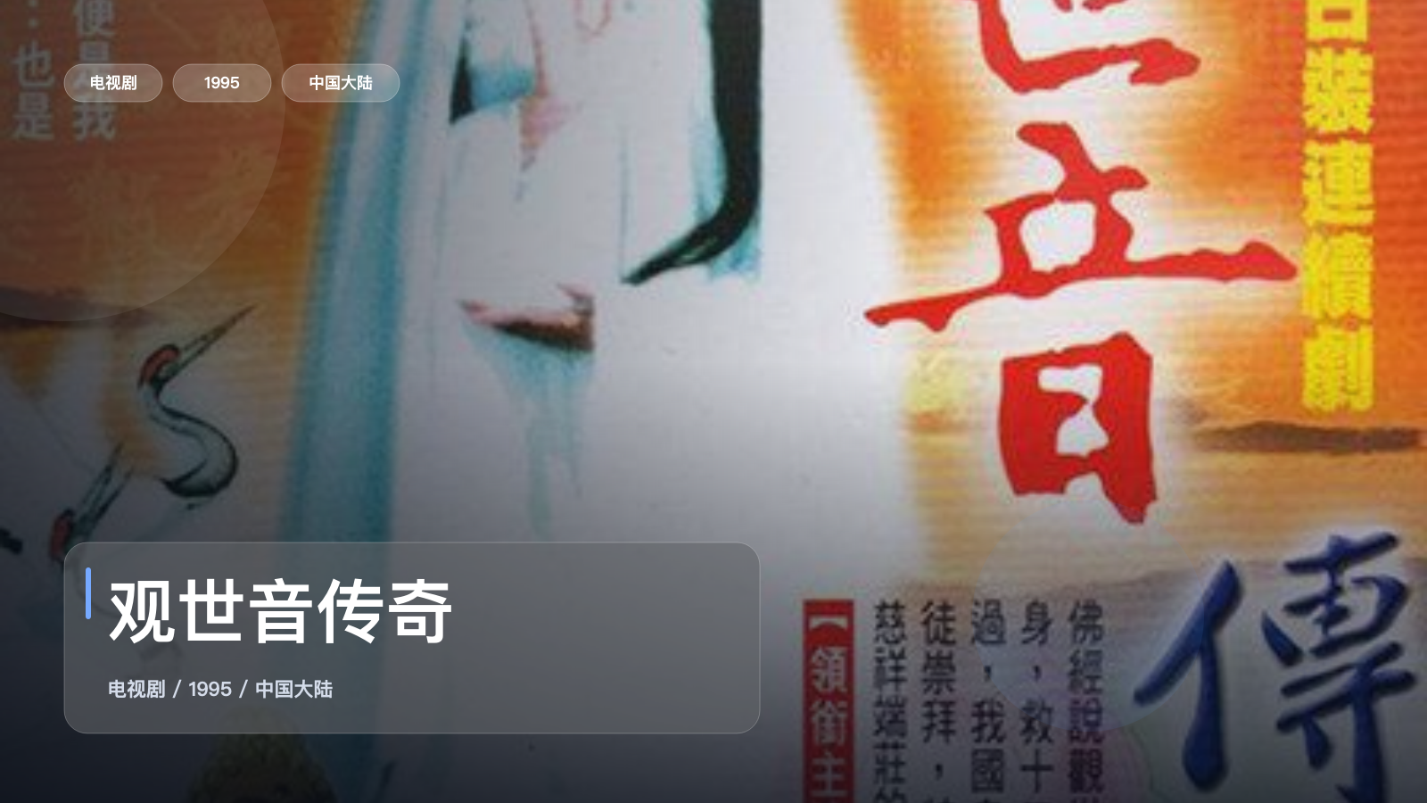 观世音传奇