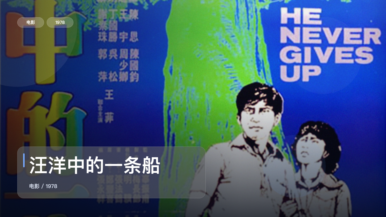 汪洋中的一条船