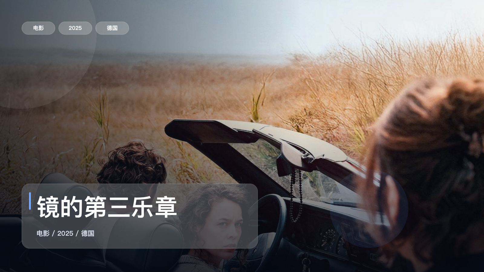镜的第三乐章