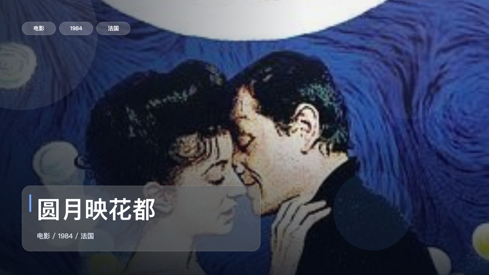 圆月映花都