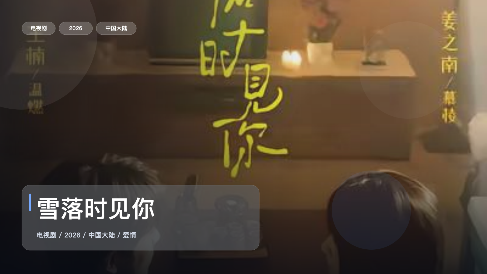 雪落时见你