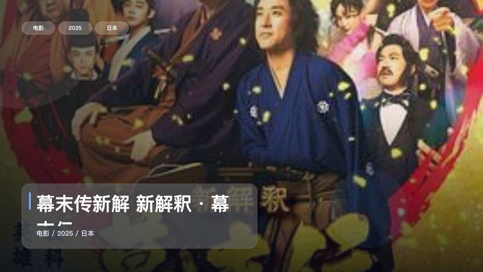幕末传新解 新解釈・幕末伝