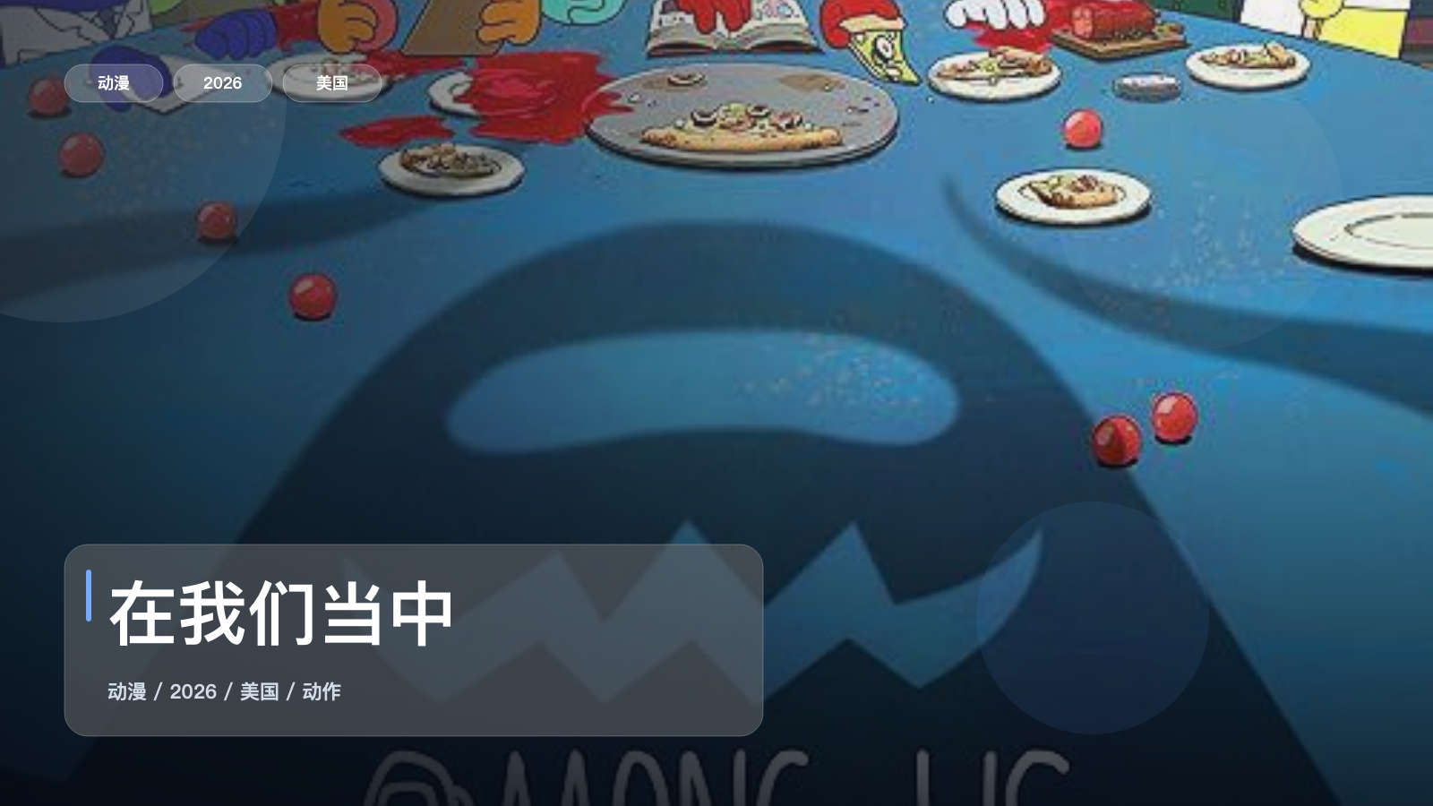 在我们当中