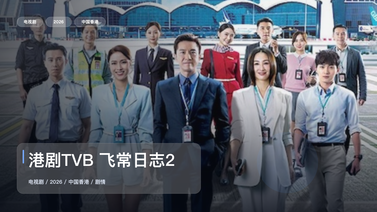 港剧TVB 飞常日志2