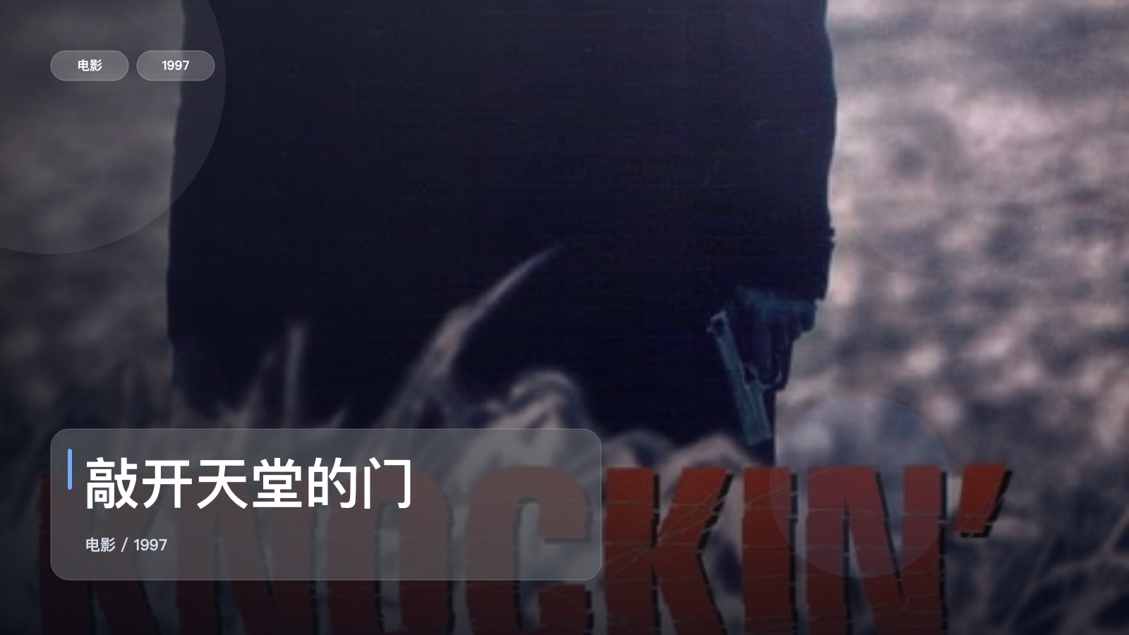 敲开天堂的门