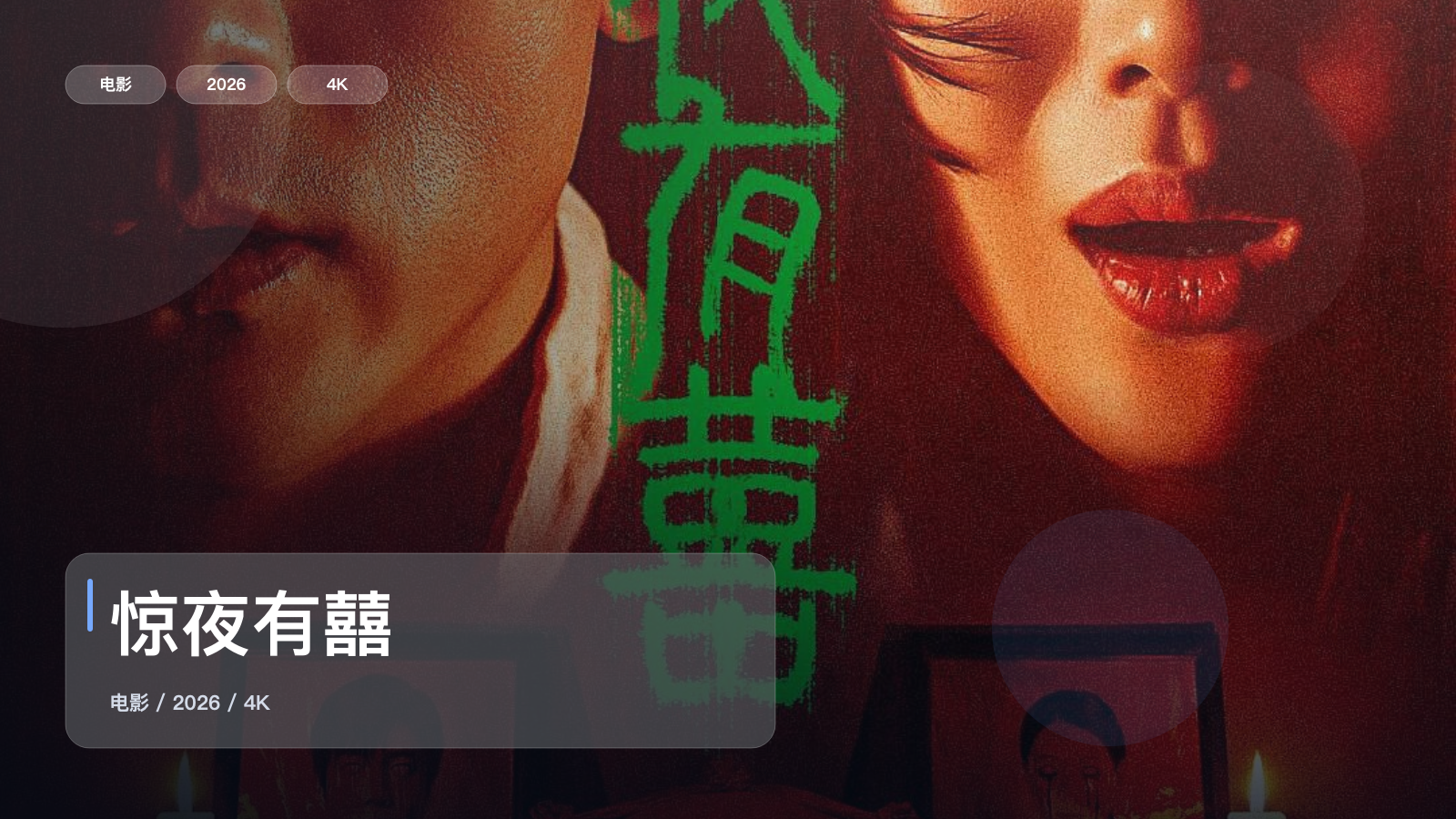 惊夜有囍
