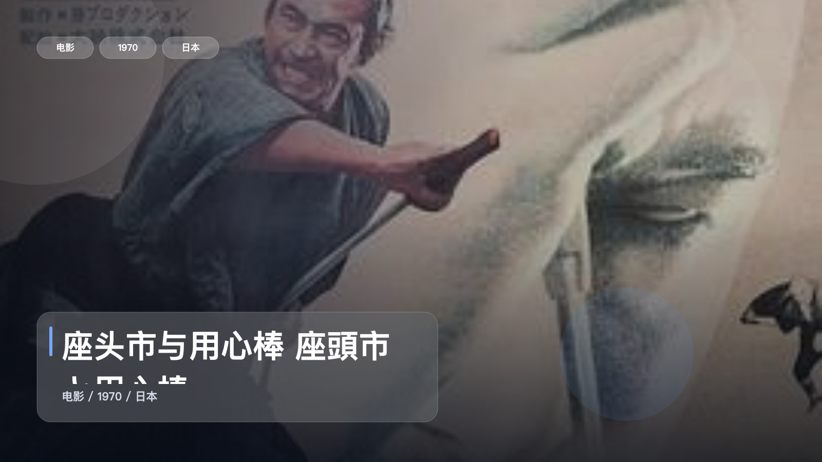 座头市与用心棒 座頭市と用心棒