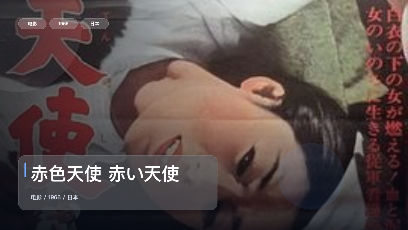 赤色天使 赤い天使