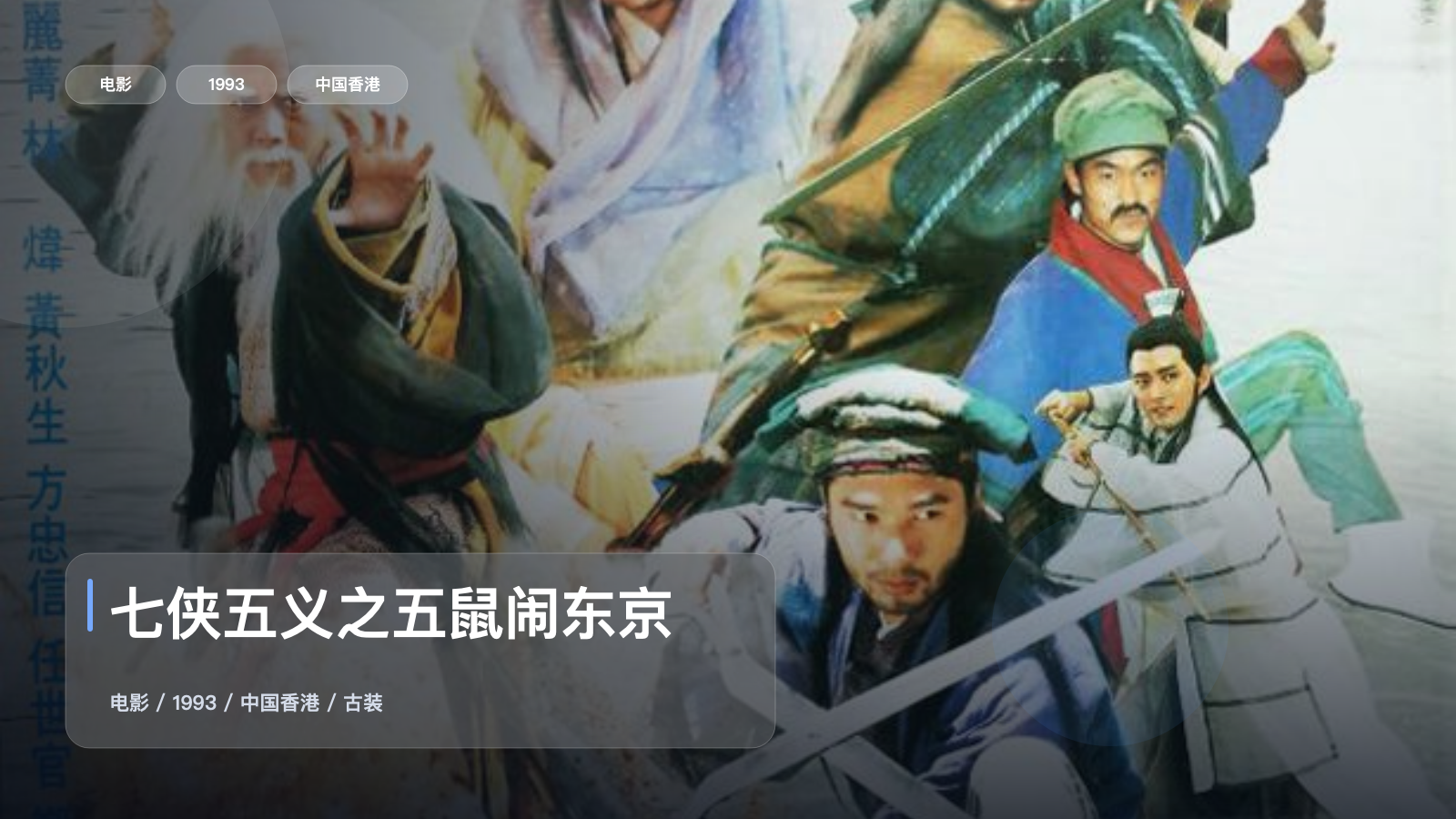 七侠五义之五鼠闹东京