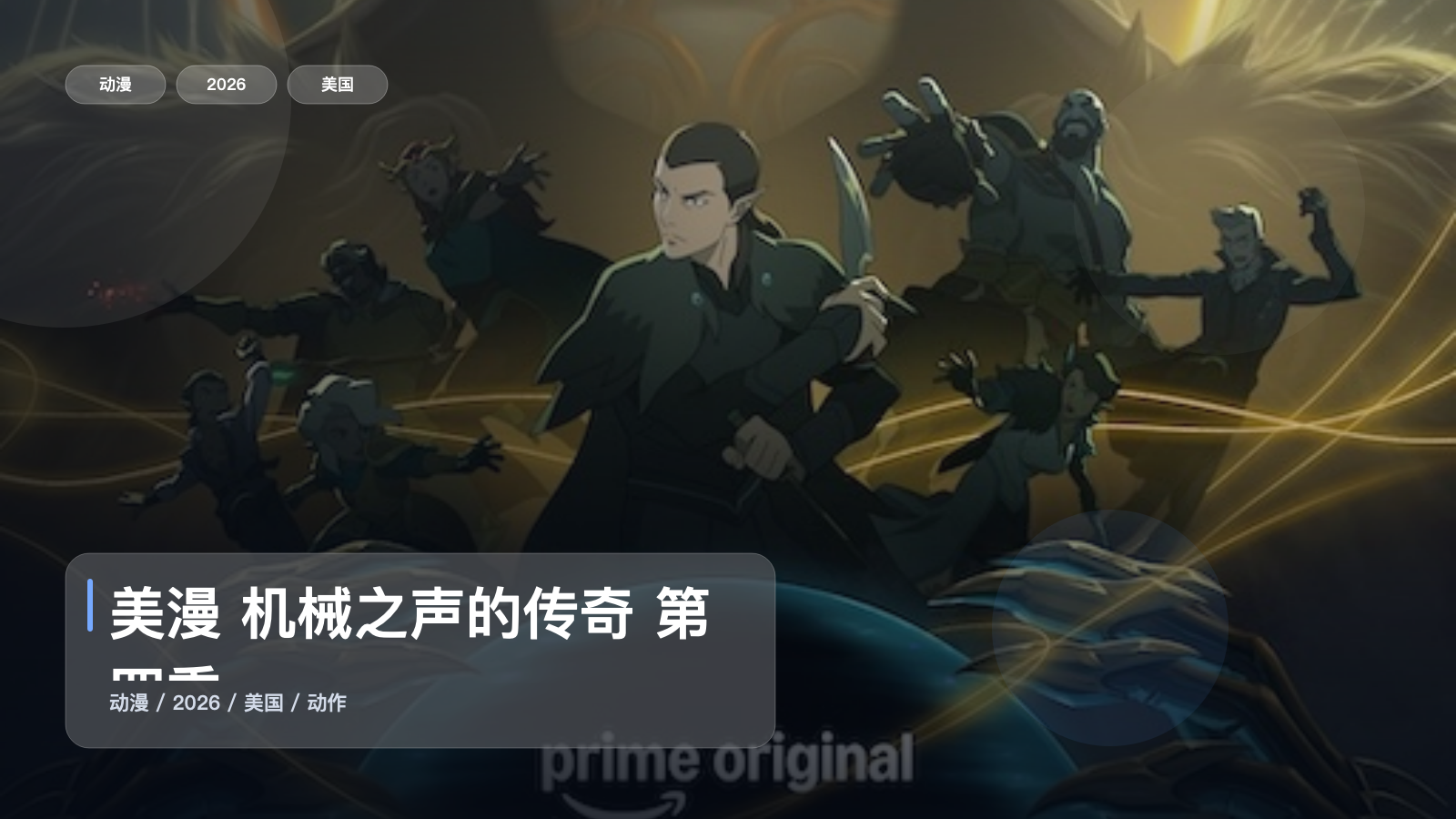 美漫 机械之声的传奇 第四季