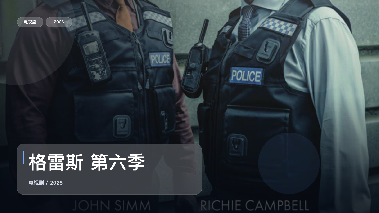 格雷斯 第六季