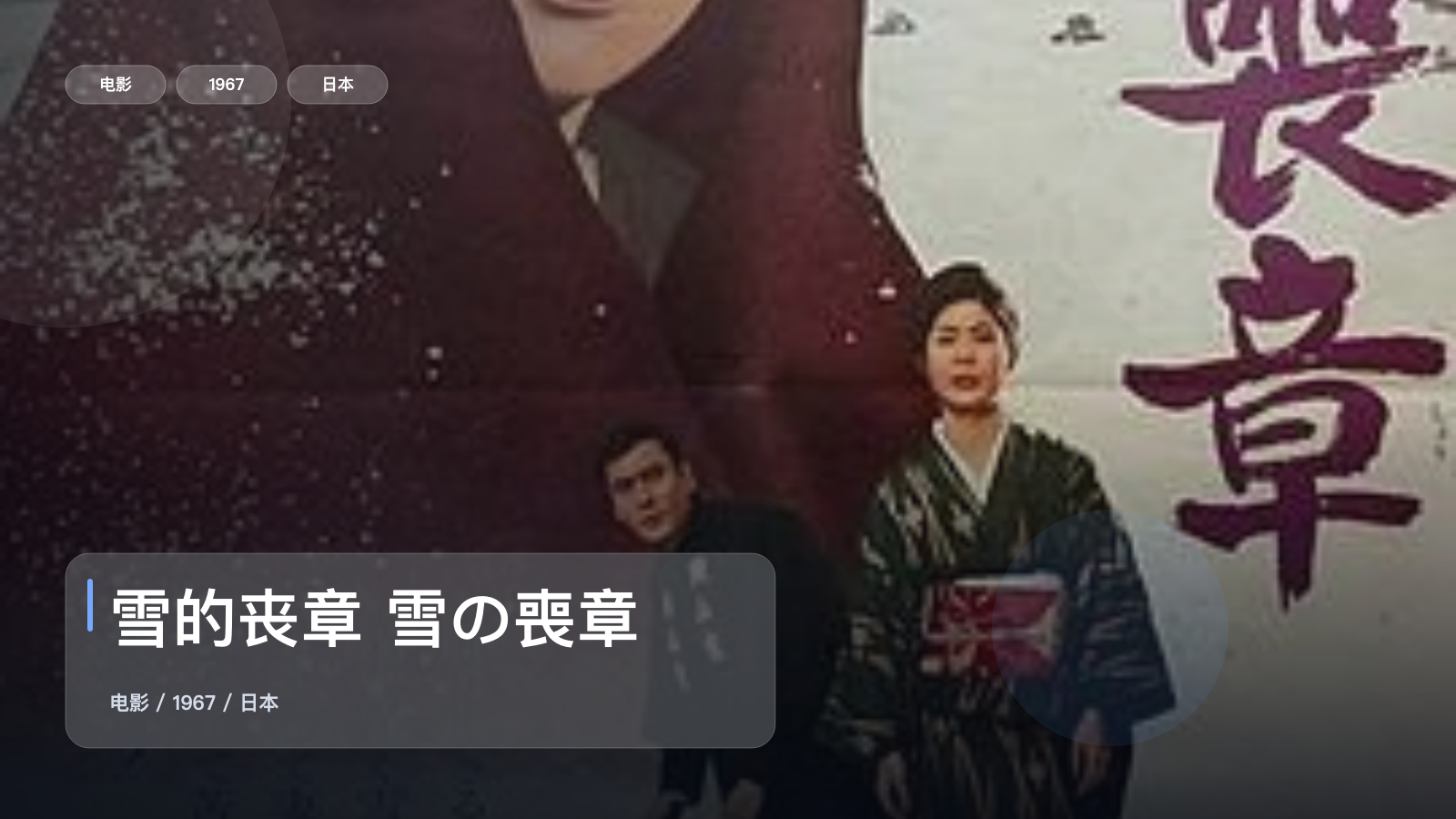 雪的丧章 雪の喪章