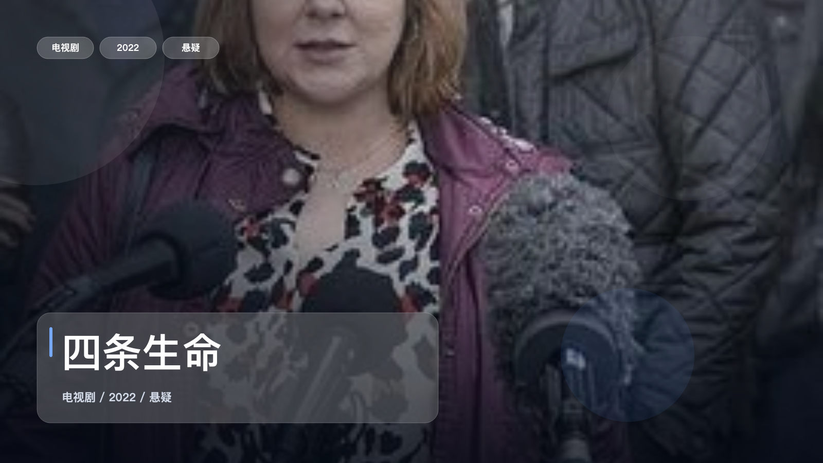 四条生命