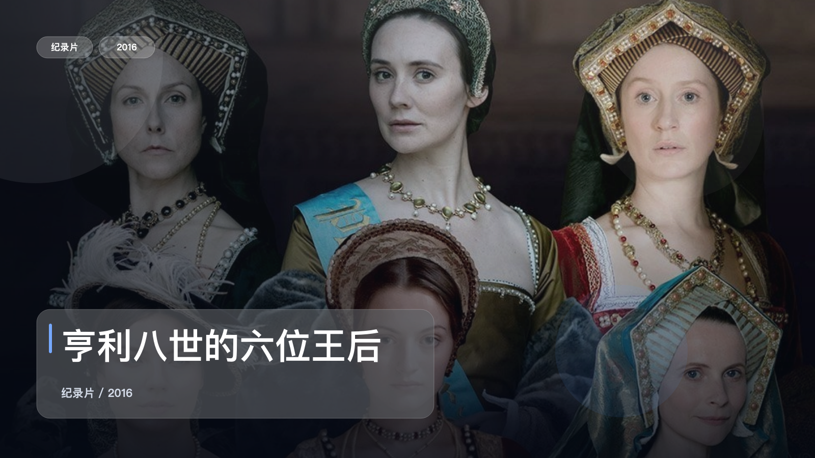 亨利八世的六位王后