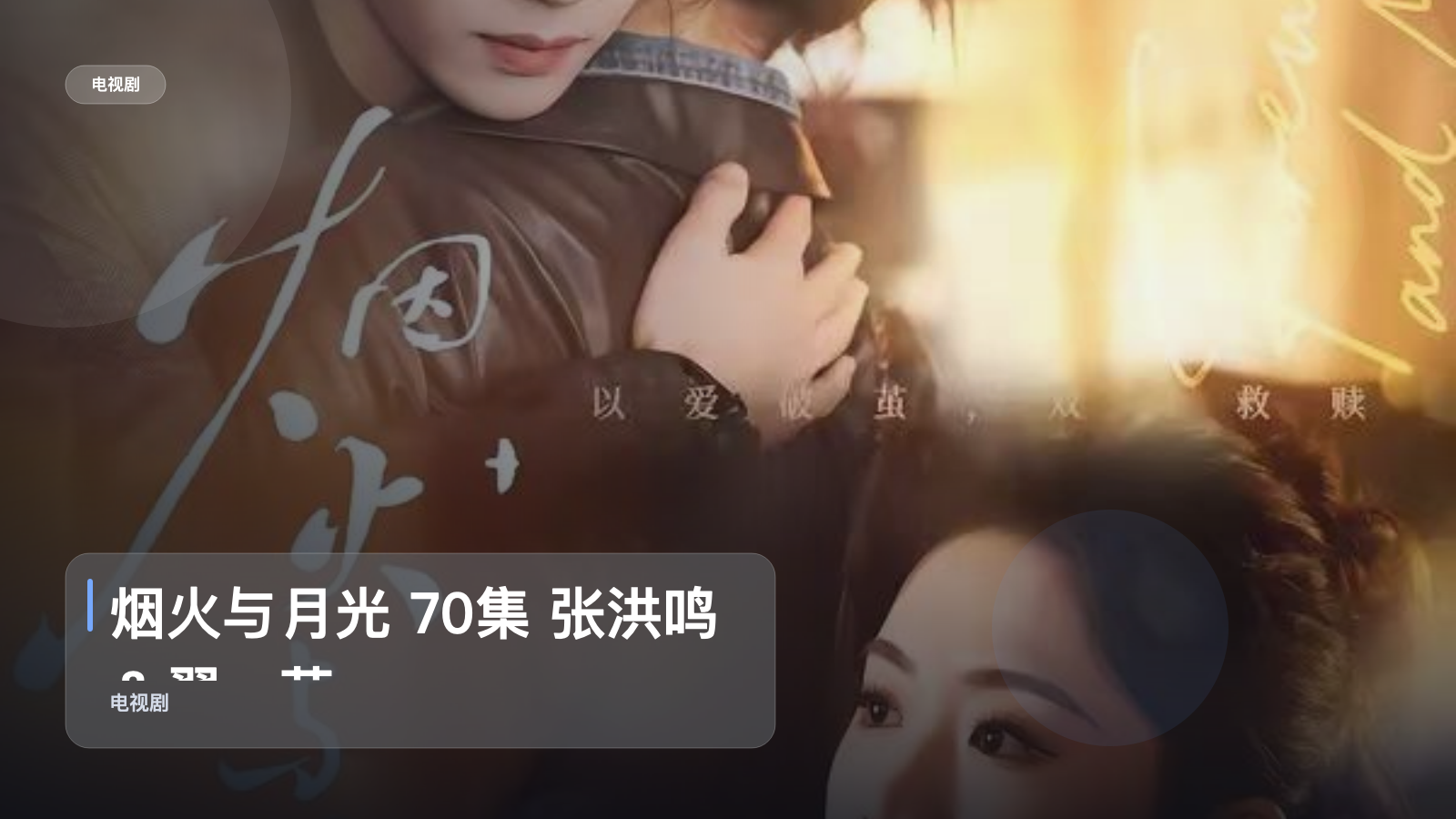 烟火与月光 70集 张洪鸣＆翟一莹