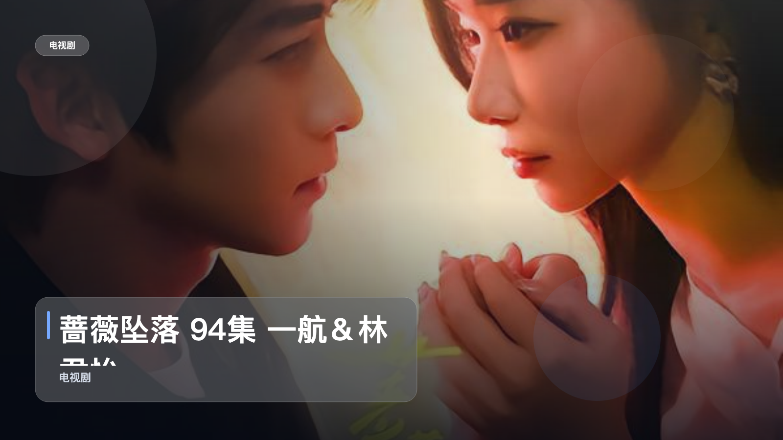 蔷薇坠落 94集 一航＆林君怡