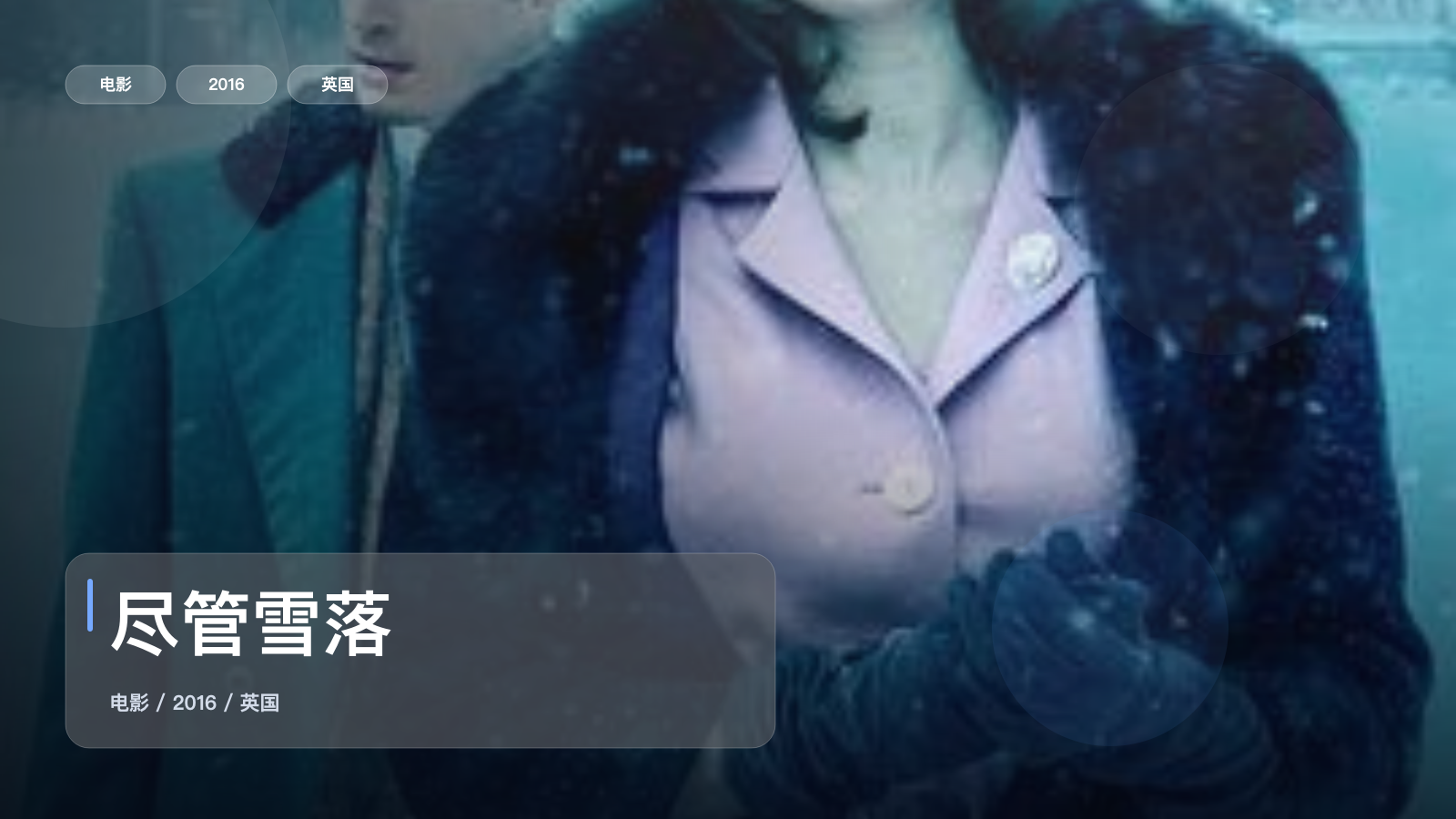 尽管雪落