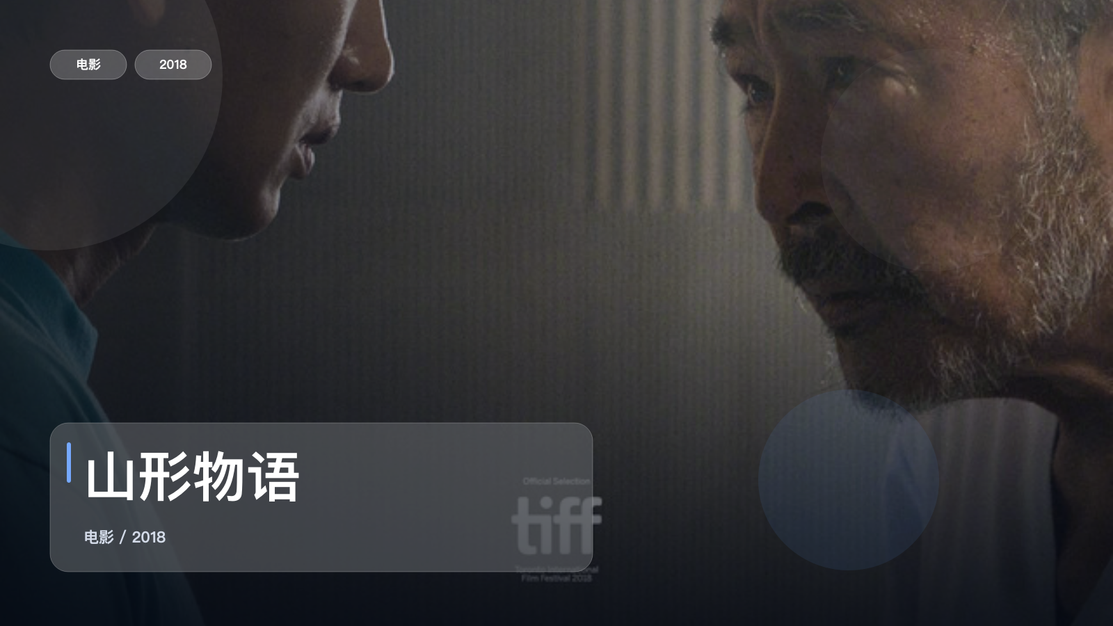 山形物语
