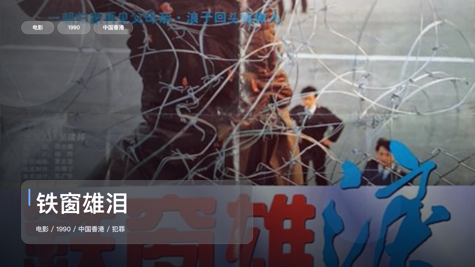 铁窗雄泪